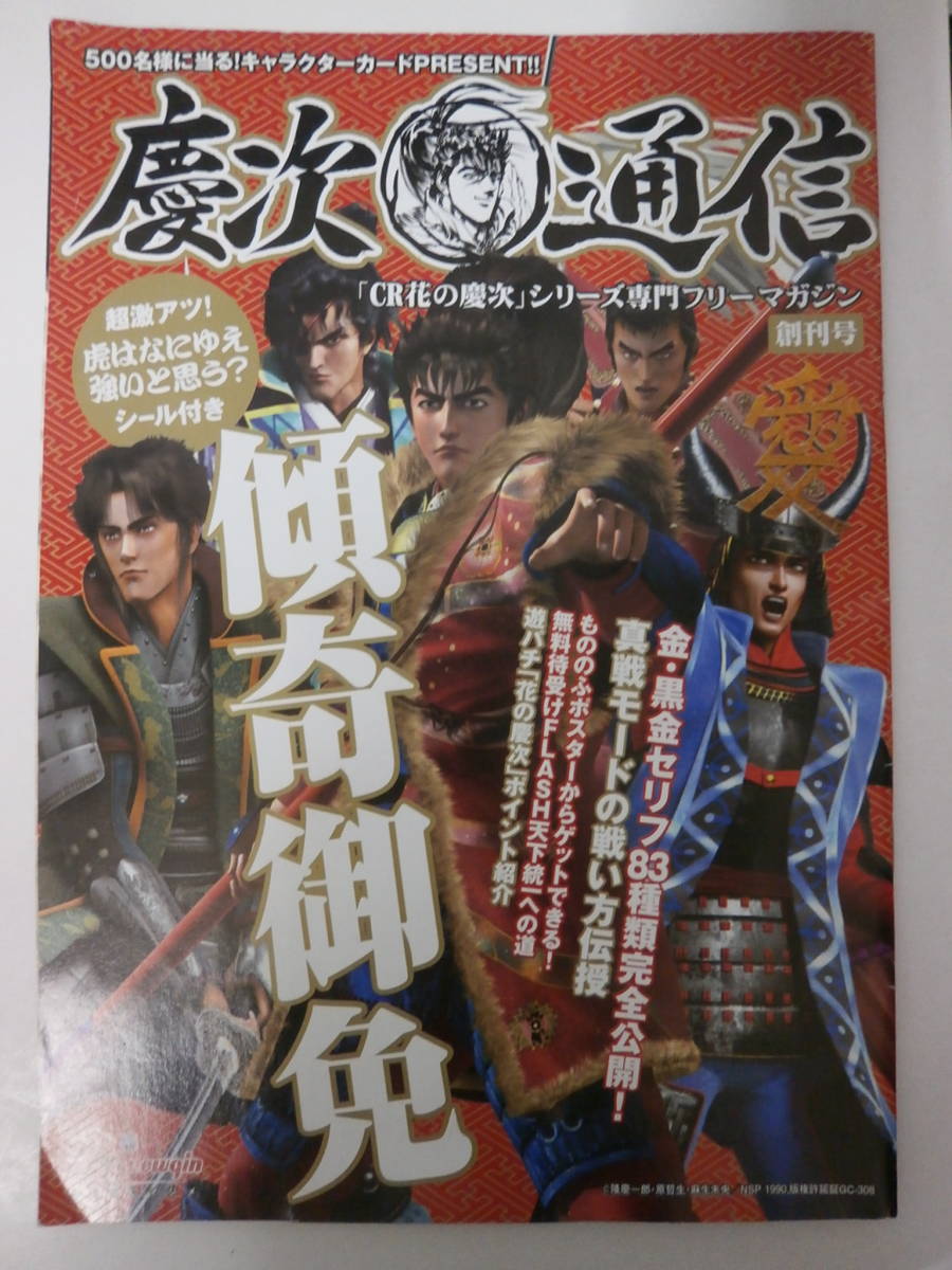 「CR花の慶次」シリーズ専門フリーマガジン 慶次通信 創刊号　小冊子　切手　数量２_画像1