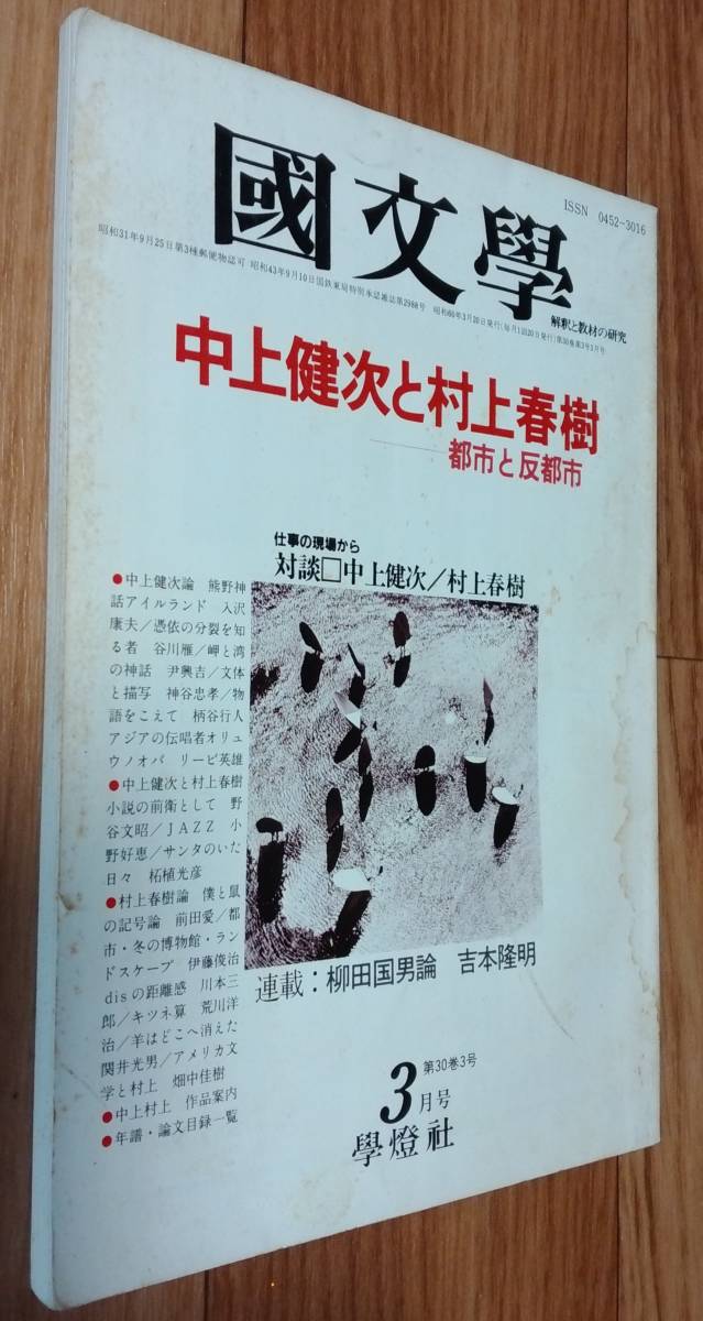古雑誌_貴重☆】「國文學 中上健次 風の王者 1991年12月号」 雑誌