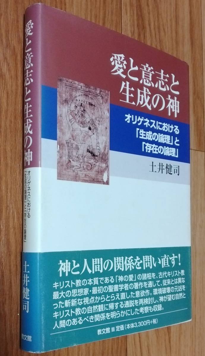 ★愛と意志と生成の神 オリゲネスにおける「生成の論理」と「存在の論理」★古代キリスト教★土井健司:著★教文館★2005年4月20日初版★_画像1