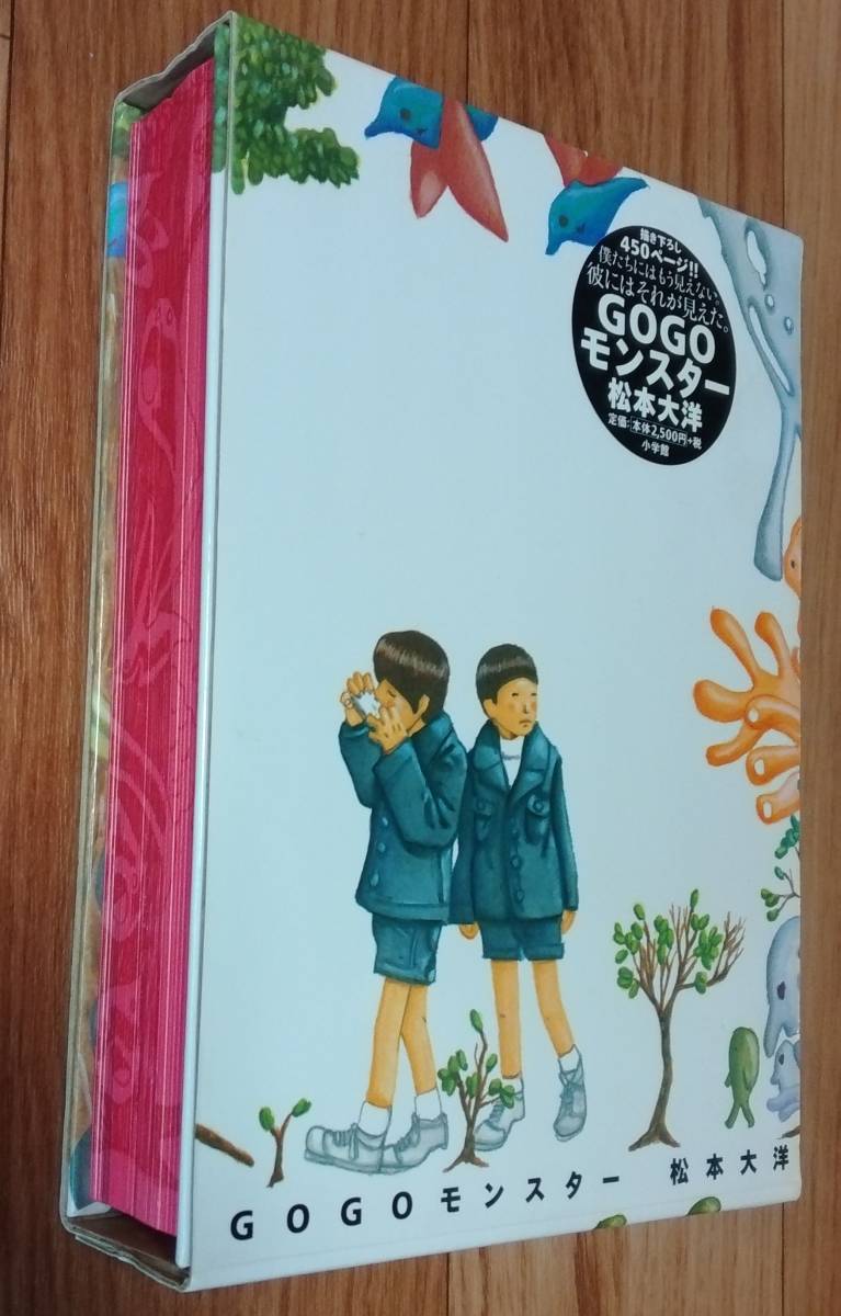 ★Go GOモンスター★松本大洋:著★小学館★2001年2月10日第3刷発行★送料無料_筒状の函入り