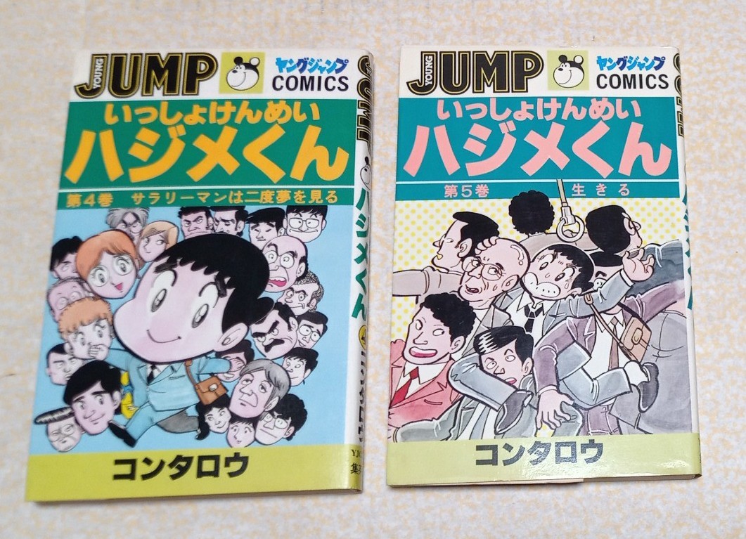 Paypayフリマ いっしょけんめいハジメくん 4巻5巻 初版 コンタロウ Paypayフリマ いっしょけんめいハジメくん 4巻5巻 初版 コンタロウ