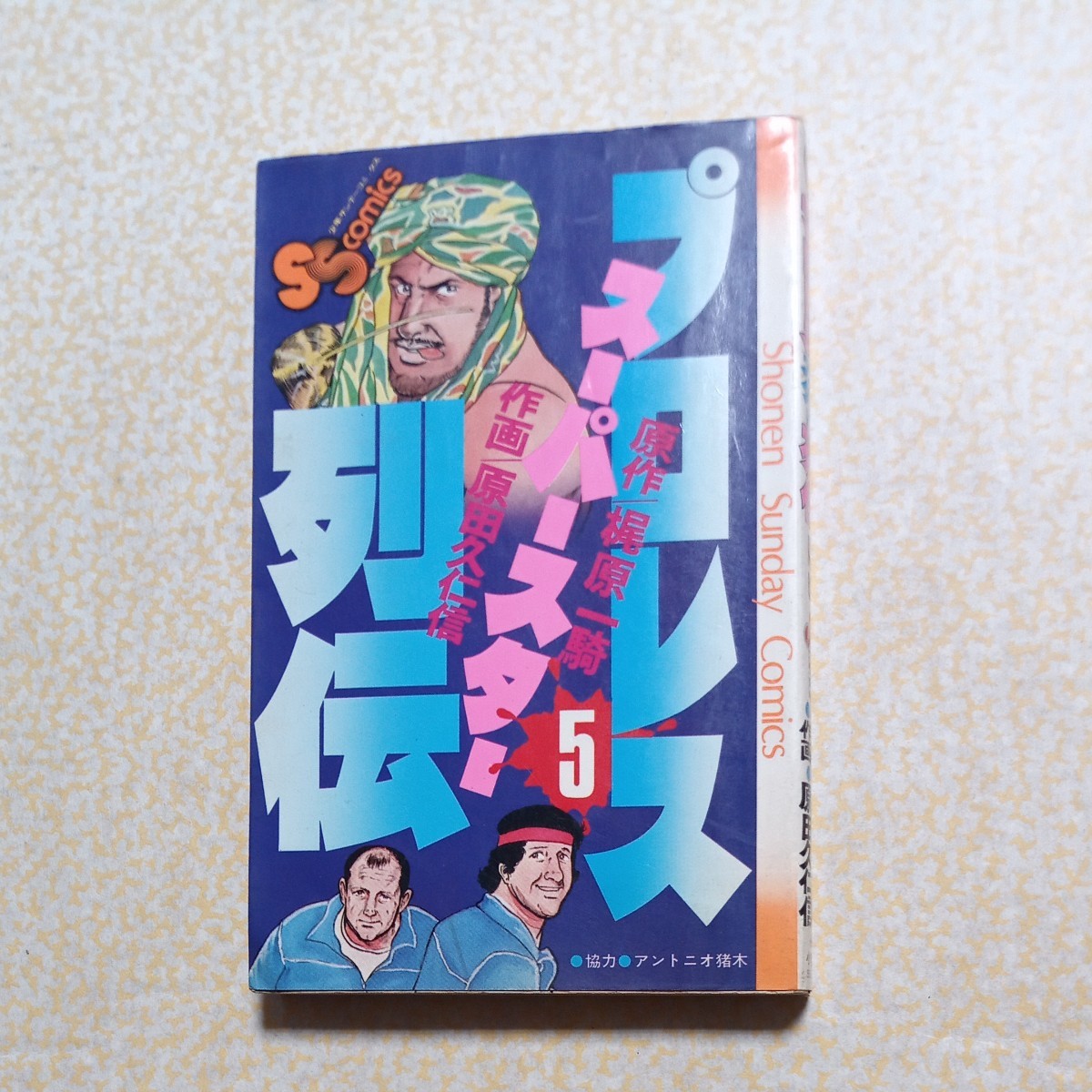 プロレススーパースター列伝　５巻 初版 梶原一騎 原田久仁信