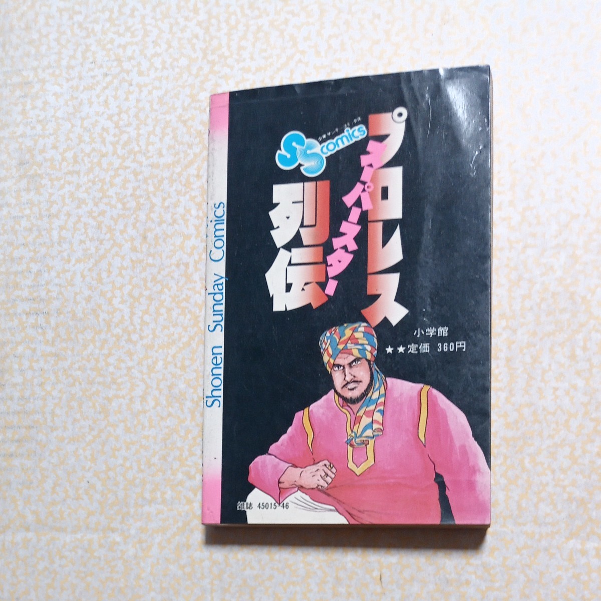 プロレススーパースター列伝　６巻　初版　梶原一騎　原田久仁信