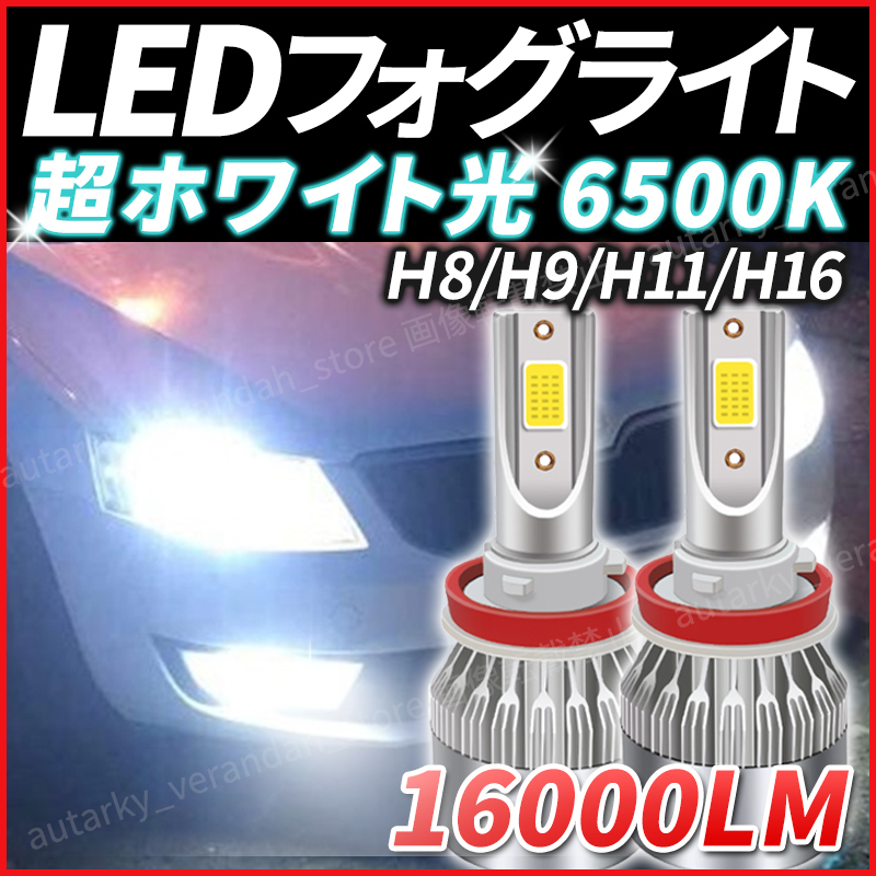 ヤフオク! - LED フォグランプ H8 H9 H11 H16 16000lm フォグ...
