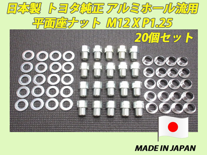 日本製 トヨタ純正 アルミホイール 流用 平面座 M12XP1.25 ナット 20個セット_画像1