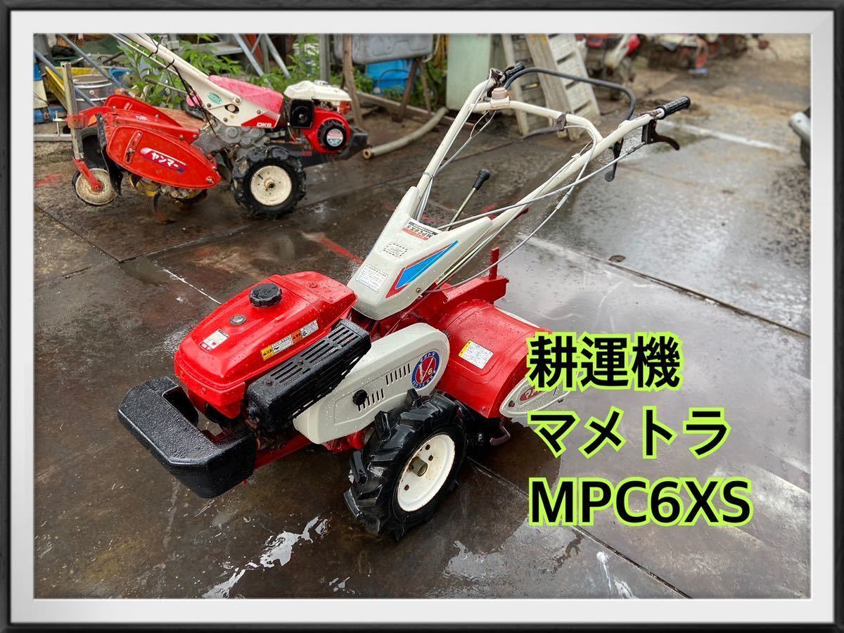 耕運機 マメトラ MPC6XS 現物確認OK()長野市 耕運機 マメトラ MPC6XS 現物確認OK()長野市