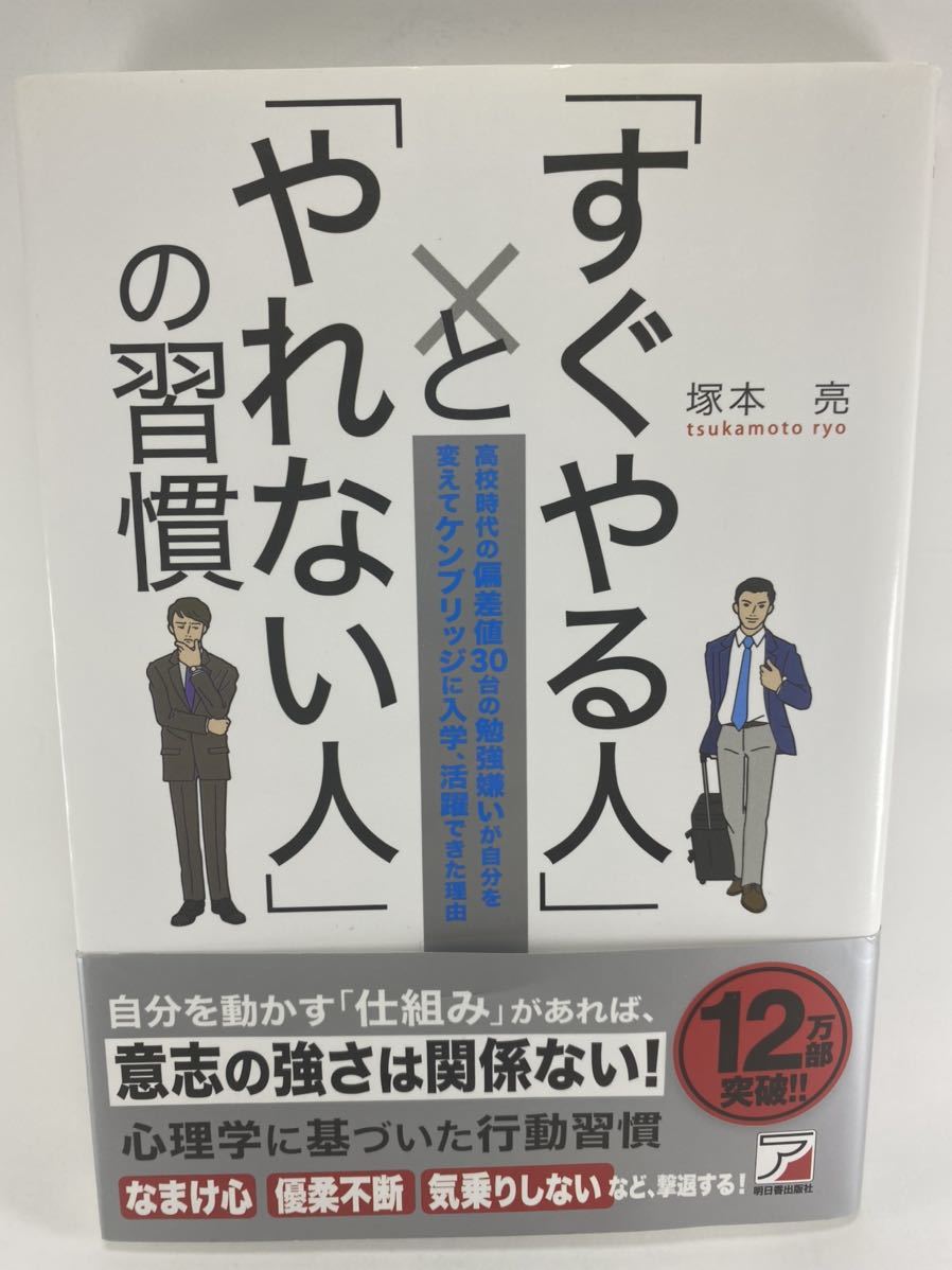 「すぐやる人」と「やれない人」の習慣 塚本亮 明日香出版社 すぐやる人とやれない人の習慣【行動力 意志力 モチベーション 心理学】