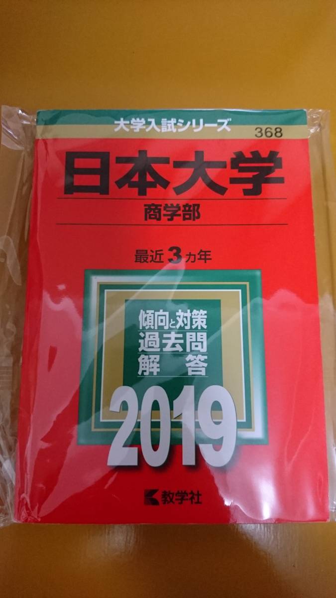 日本大学(商学部) 2020年版 No.369-