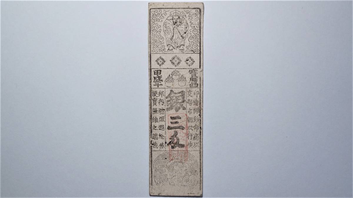 出羽 秋田藩 銀三匁 宝暦四年 藩札 秋田県古紙幣 古文書 古札