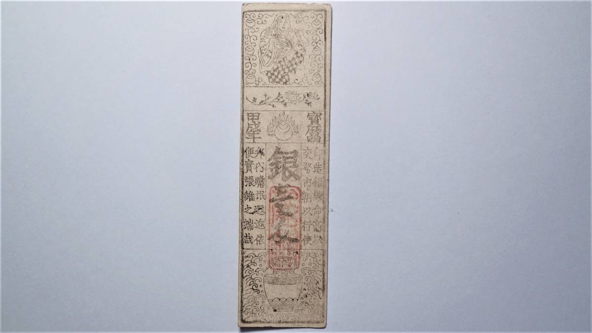 出羽 秋田藩 銀壱匁 宝暦札 藩札 秋田県古紙幣 古文書 古札 zhaikpress.kz