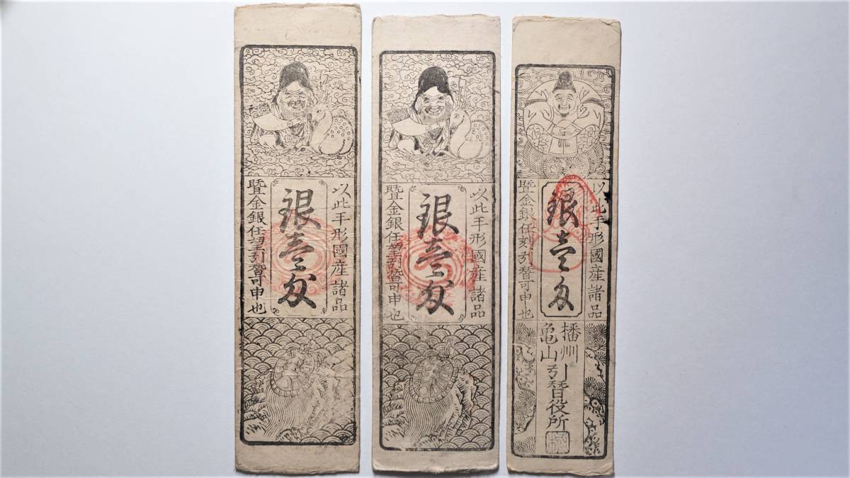 常陸 水戸藩 銀壱匁・五分 泉州中之庄湊村・堺用場・播磨亀山飛地札 3種組 藩札 徳川家古札 古文書