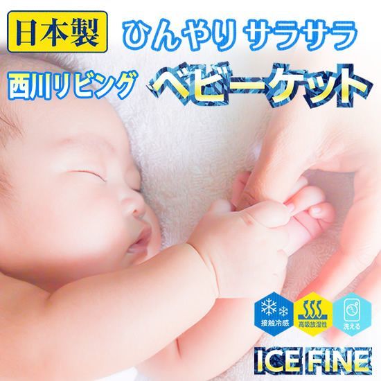 西川リビング ＩＣＥＦＩＮＥ　ベビーケット 　日本製　ひんやりベビー　赤ちゃん用　ＵＶカット　_画像1