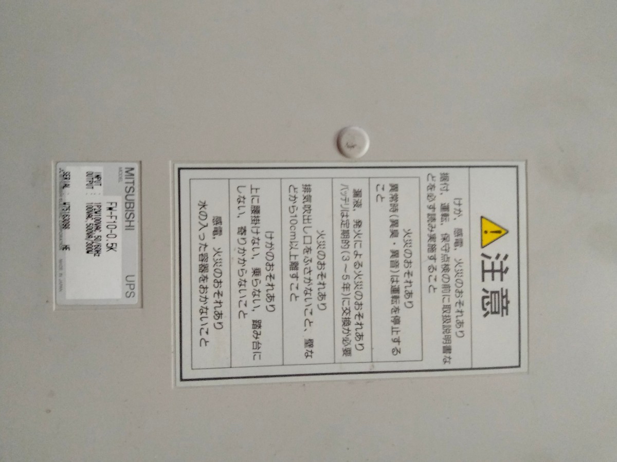 三菱 MITSUBISHI UPS 無停電電源装置 FW-F10-0.5K