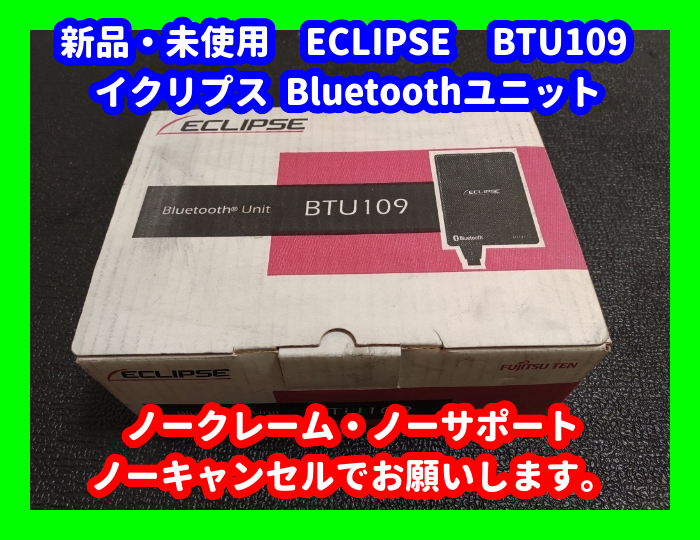 希少品 新品 未使用 ECLIPSE BTU109 イクリプス Bluetooth 希少品 新品 未使用 ECLIPSE BTU109 イクリプス Bluetooth