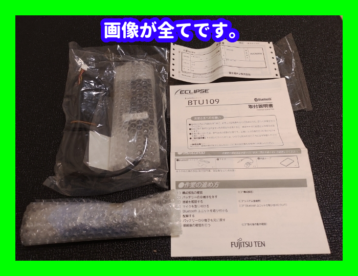 希少品 新品 未使用 ECLIPSE BTU109 イクリプス Bluetooth 希少品 新品 未使用 ECLIPSE BTU109 イクリプス Bluetooth