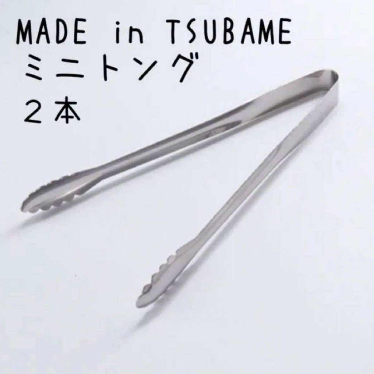トング made in TSUBAME 燕三条 ツバメ 