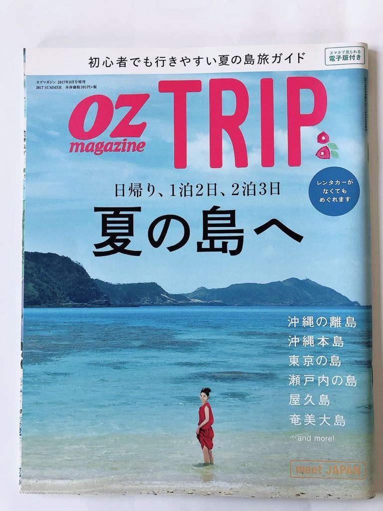 OZ マガジン TRIP 初心者でも行きやすい夏の島旅ガイド_画像1