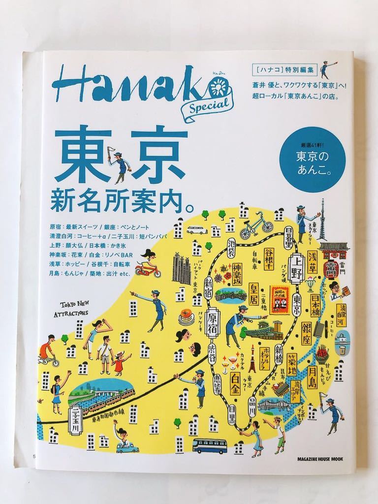 Hanako Special 東京 新名所案内 厳選41軒！東京のあんこ。_画像1