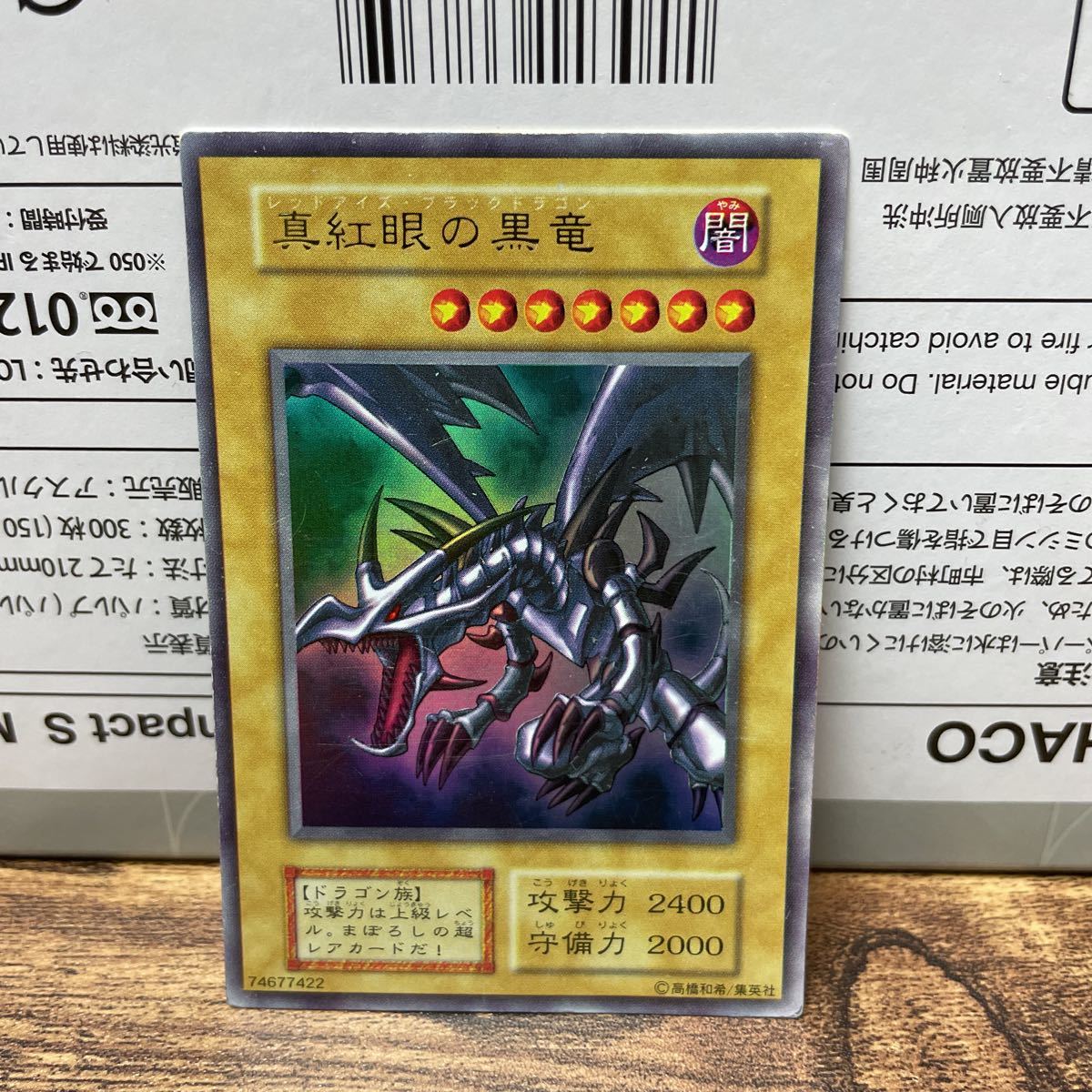 遊戯王 レッドアイズブラックドラゴン 真紅眼の黒竜 ウルトラレア 初期