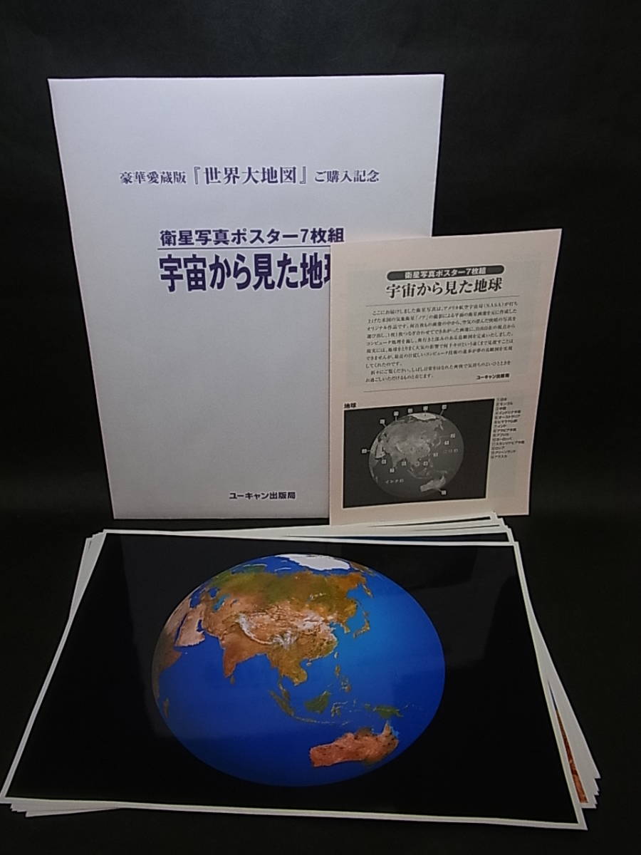 ☆『世界大地図』☆ユーキャン出版局世界大地図 ユーキャン出版局