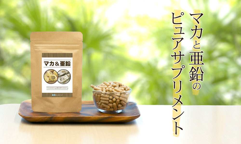 【神戸ロハスフードの濃い有機マカ＆亜鉛】1袋60粒 2袋セット 約60日分 (60粒中 マカ18000mg 亜鉛酵母3000mg) 日本製！_画像2