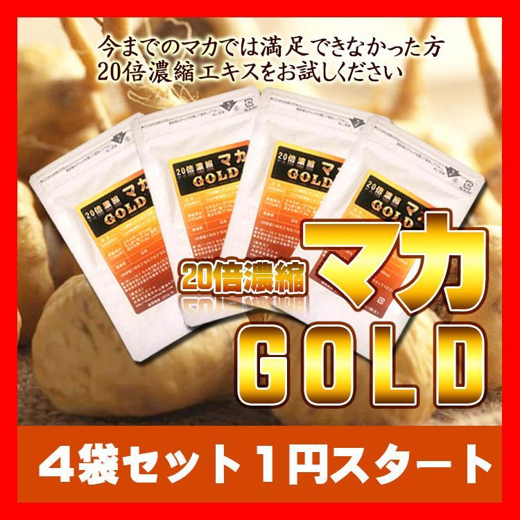 1円～20倍濃縮マカ GOLD! 純度100％！4袋×30粒の計120粒入り！男女のパワーの源！中高年の方向けサプリ！_画像1