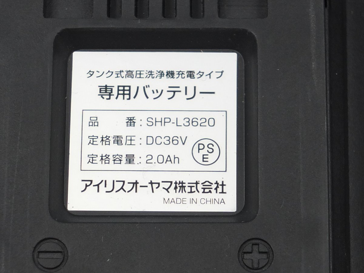 【z15653】IRIS OHYAMA アイリスオーヤマ SHP-L3620 SHP-C4006 バッテリー タンク式高圧洗浄器充電タイプ 格安スタート_画像5