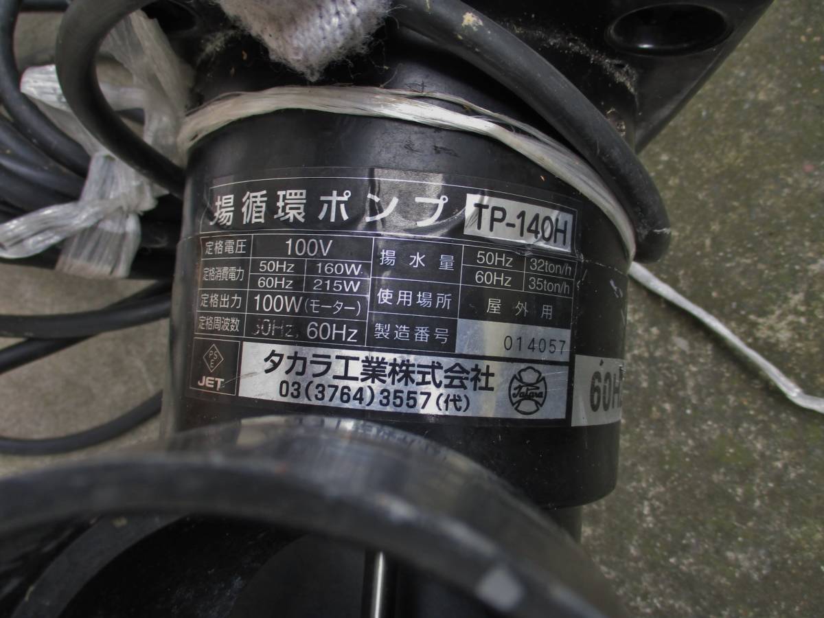タカラ揚循環ポンプTP-140H、作動確認済み、60hz | www.virtuoz-exec.fr