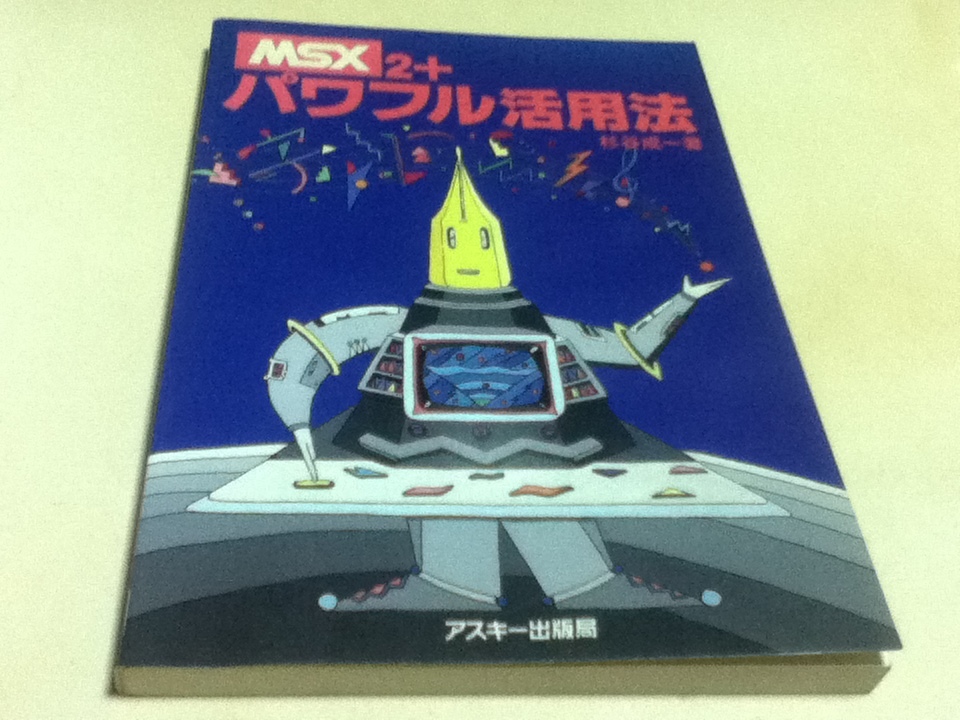 資料集 MSX2＋ パワフル活用法 杉谷成一著 アスキー出版局