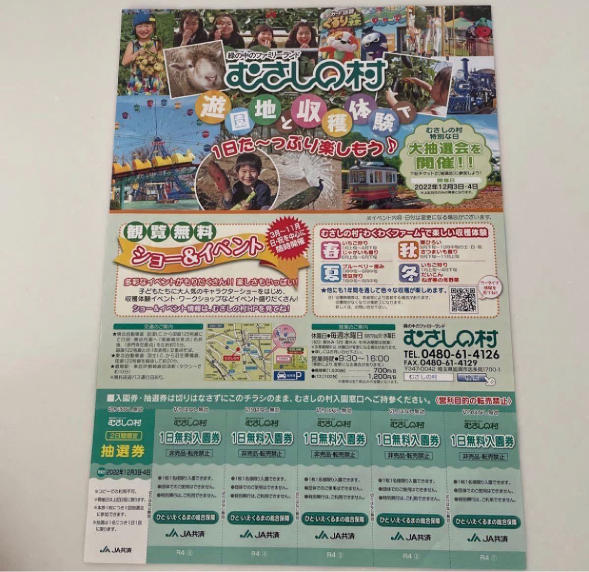 PayPayフリマ｜むさしの村 最新版 入園券 むさしの村 チケット 無料入園券 遊園地 動物園 5枚綴 ×1枚 2023 5 31迄有効