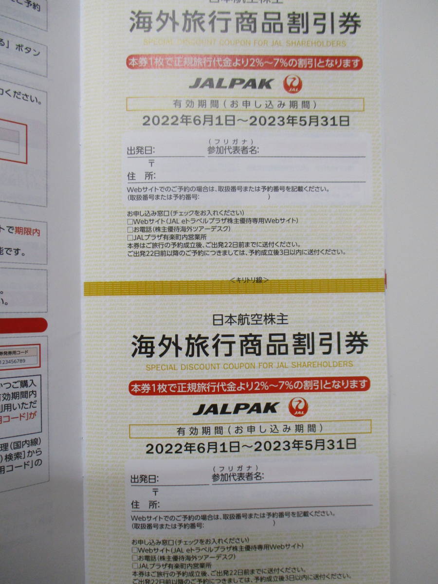 未使用 日本航空JAL株主優待のご案内１冊 2022年6月1日～2023年5月31日 (国内/海外旅行商品割引券)　【8769】_画像2