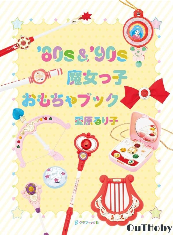 80s & 90s 魔女っ子おもちゃブック 本 Book 「魔法のプリンセス ミンキーモモ」〜「おジャ魔女どれみ」 懐かしい アニメ