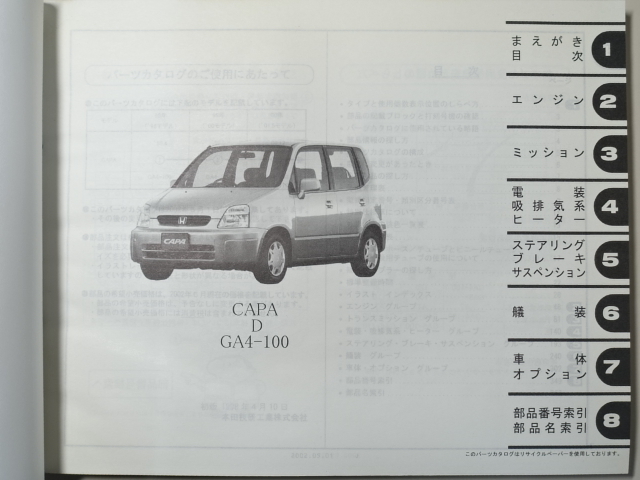 中古本 HONDA CAPA サービスマニュアル パーツカタログ GA4 GA6 平成14年5月 6版 ホンダ キャパ_画像4