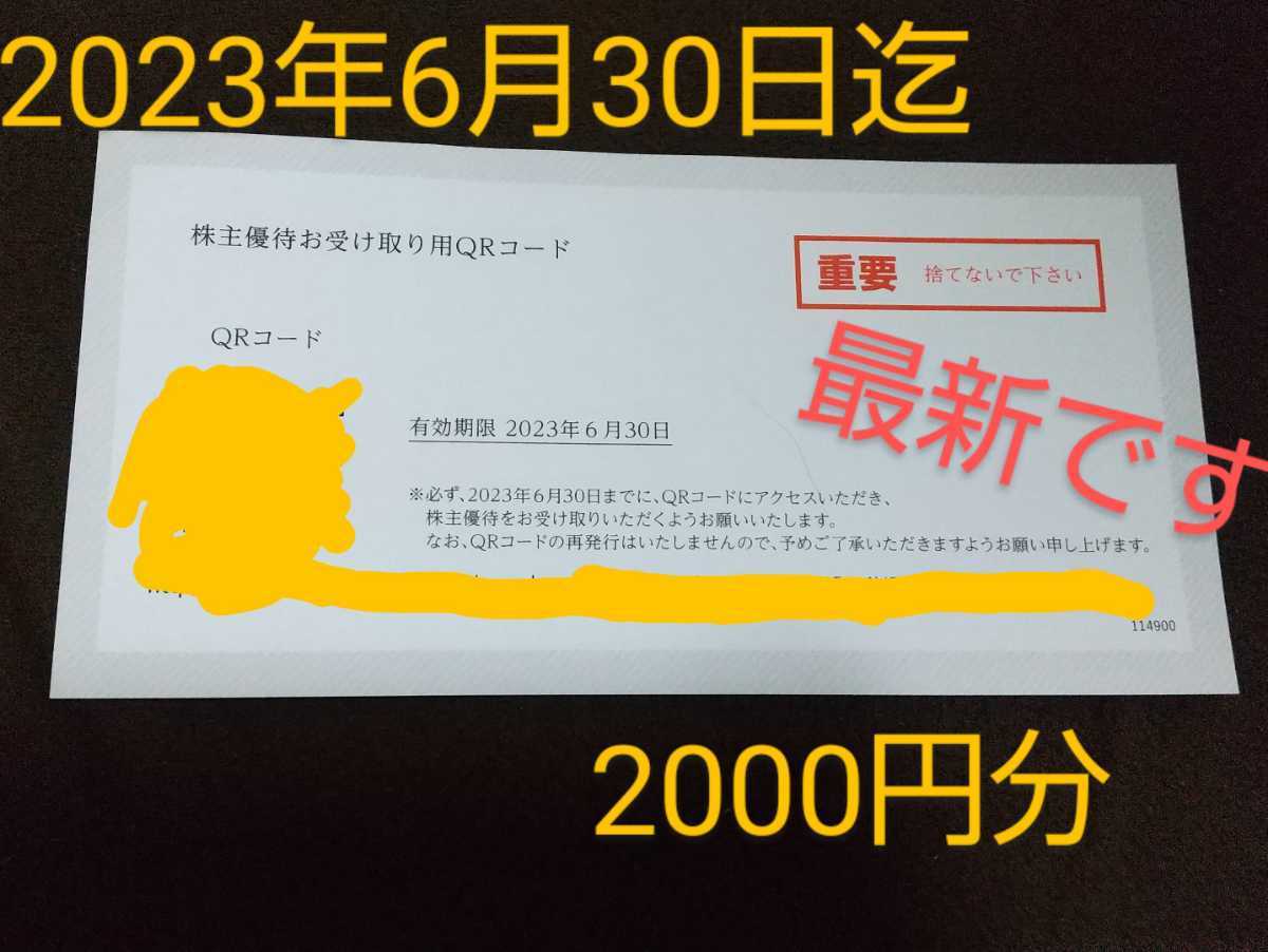 幸楽苑 株主優待 デジタルご優待券 食事券 2023年6月30日迄 2000円分_画像1