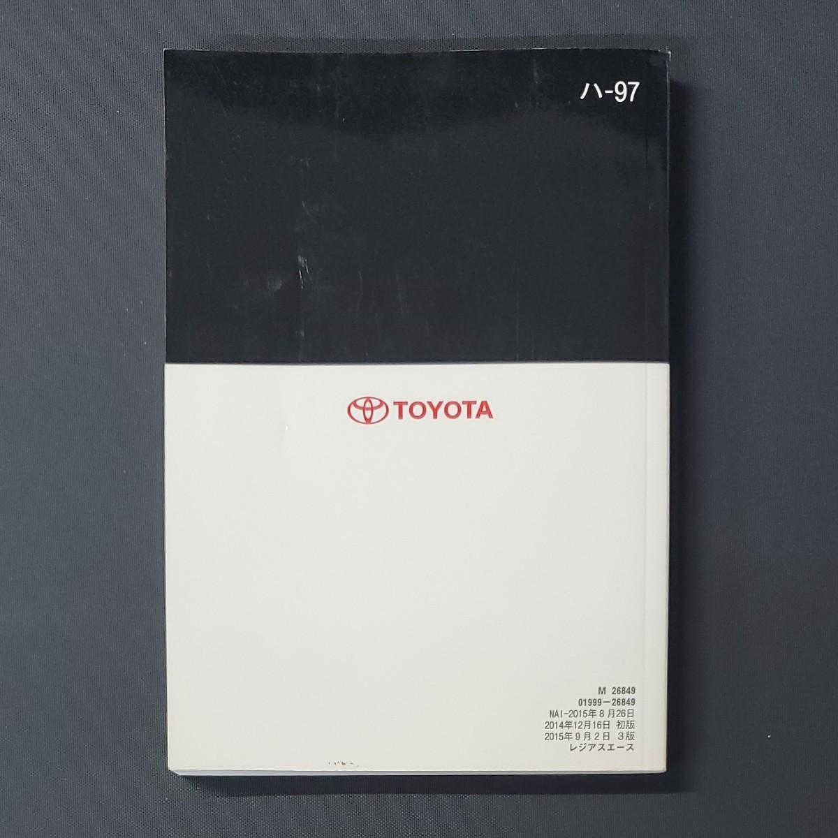 トヨタ レジアスエース 取扱説明書 平成27年印刷