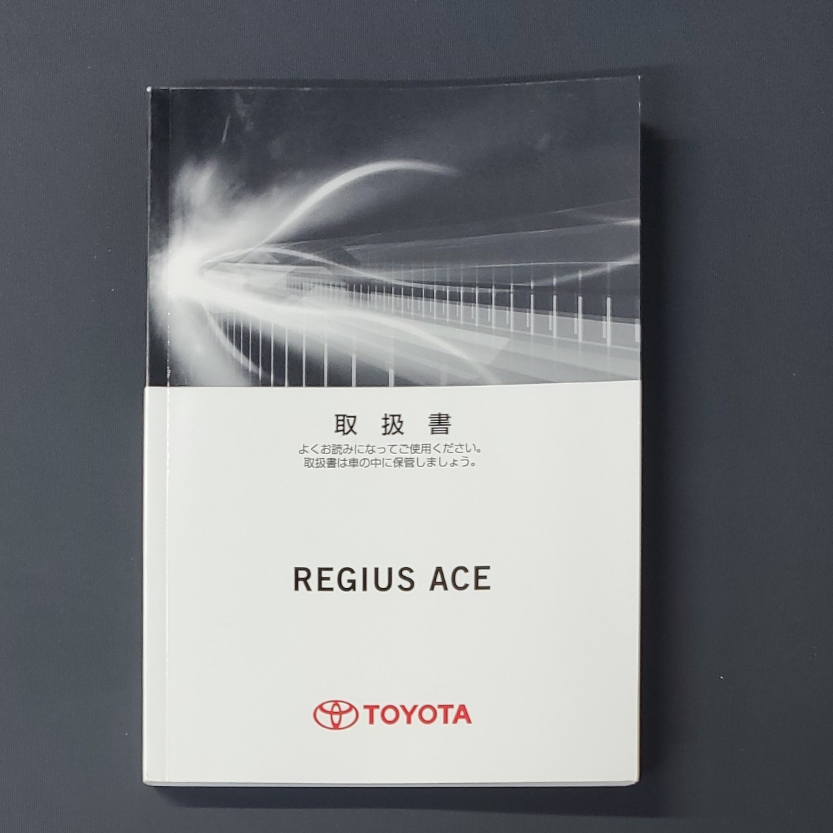 トヨタ レジアスエース 取扱説明書 平成27年印刷