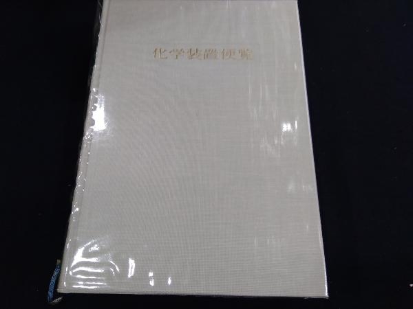 化学装置便覧 改訂2版 化学工学協会編 | monsterdog.com.br