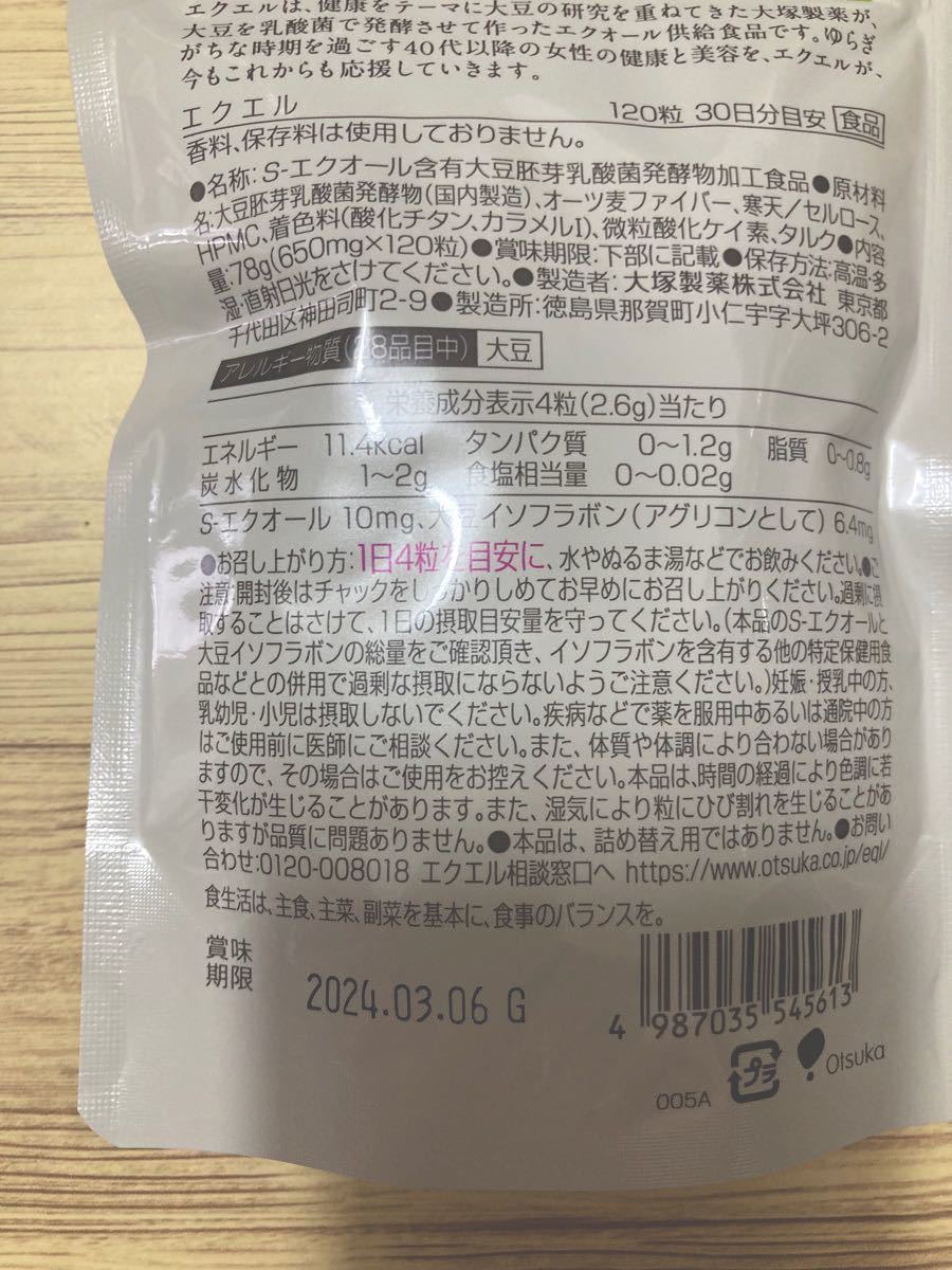 大塚製薬 エクエル パウチ120粒×3袋セット（約90日分） - その他 加工食品