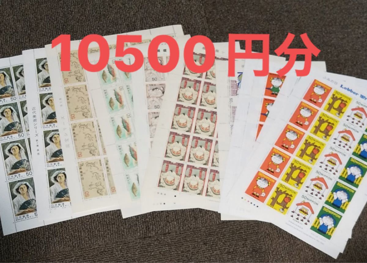 記念切手10500円分