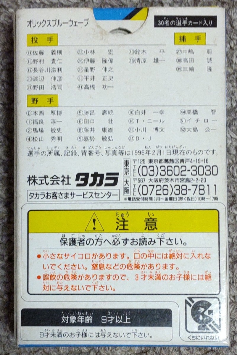 タカラ1996年プロ野球カードゲーム　オリックス未開封新品