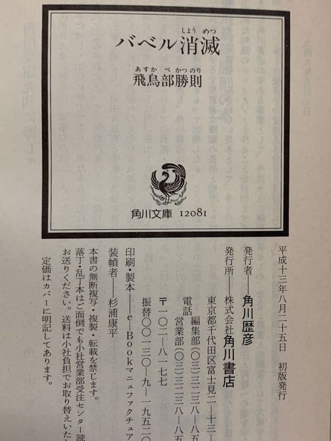 バベル消滅【初版帯付】飛鳥部勝則 角川文庫|Yahoo!フリマ(旧 バベル消滅【初版帯付】飛鳥部勝則 角川文庫|Yahoo!フリマ(旧