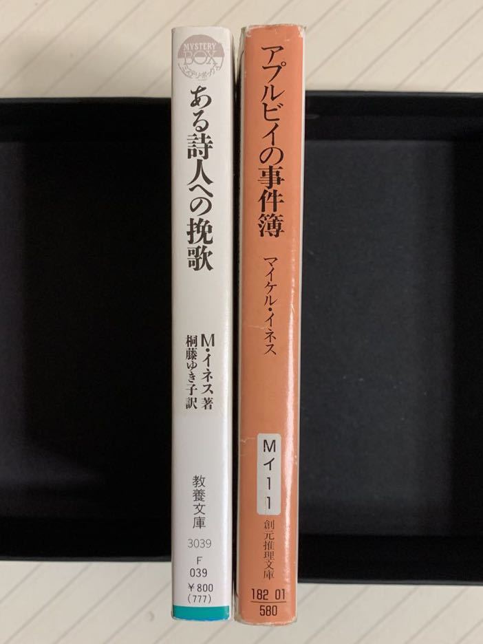 「ある詩人への挽歌」「アプルビイの事件簿」マイケル・イネス２冊セット_画像3