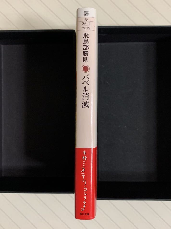バベル消滅【初版帯付】飛鳥部勝則 角川文庫|Yahoo!フリマ(旧PayPayフリマ) バベル消滅【初版帯付】飛鳥部勝則 角川文庫|Yahoo!フリマ(旧PayPayフリマ)