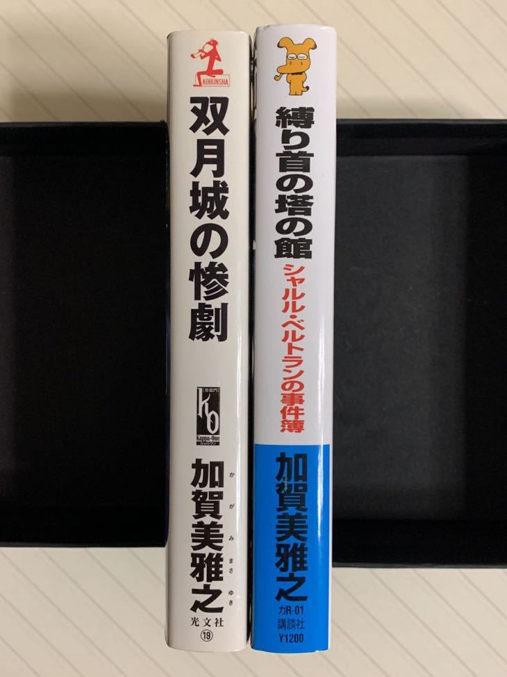 「双月城の惨劇」「縛り首の塔の館」【全初版】加賀美雅之　カッパノベルス　講談社ノベルス