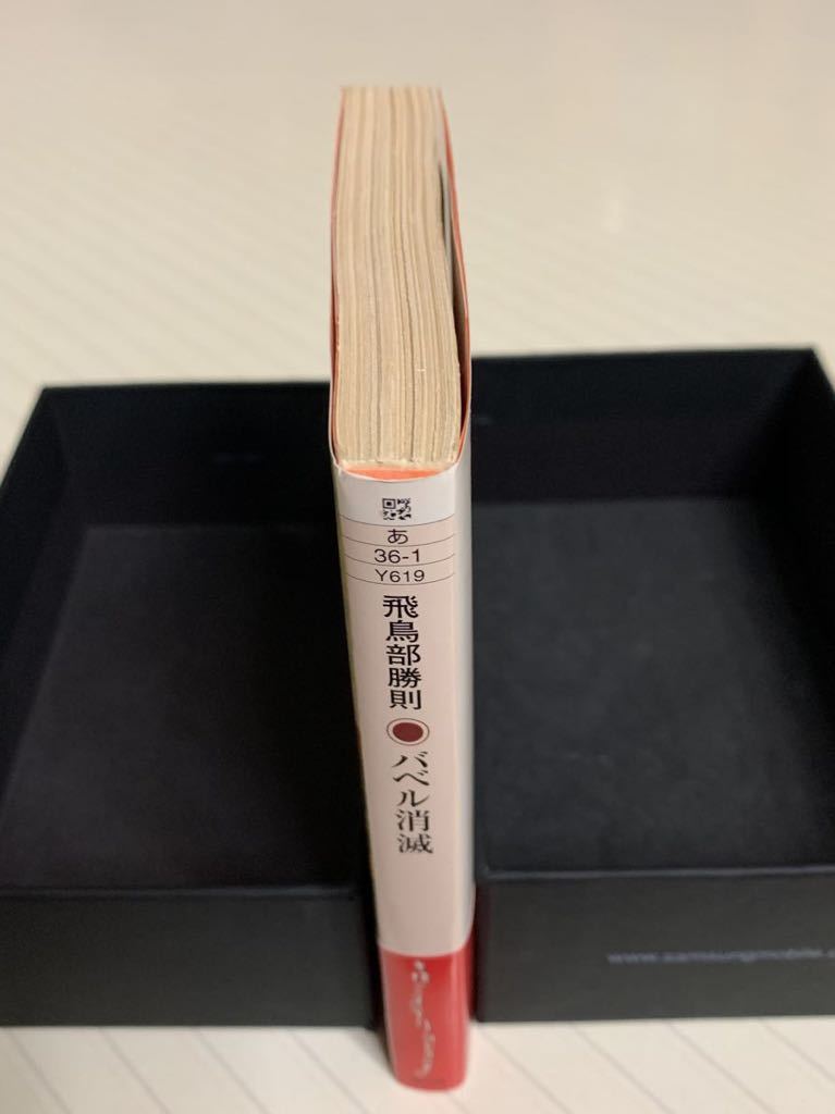 バベル消滅【初版帯付】飛鳥部勝則 角川文庫|Yahoo!フリマ(旧 バベル消滅【初版帯付】飛鳥部勝則 角川文庫|Yahoo!フリマ(旧