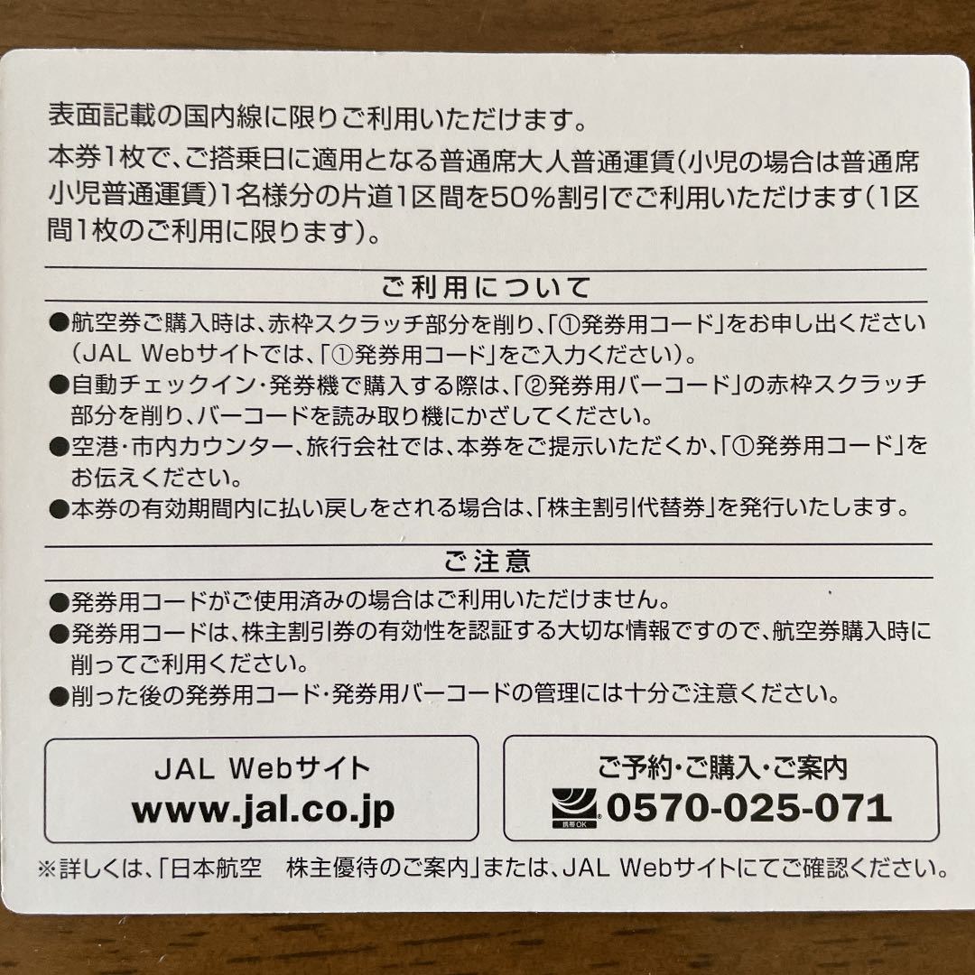 JAL 株主優待券 日本航空 2023/11/30まで_画像2