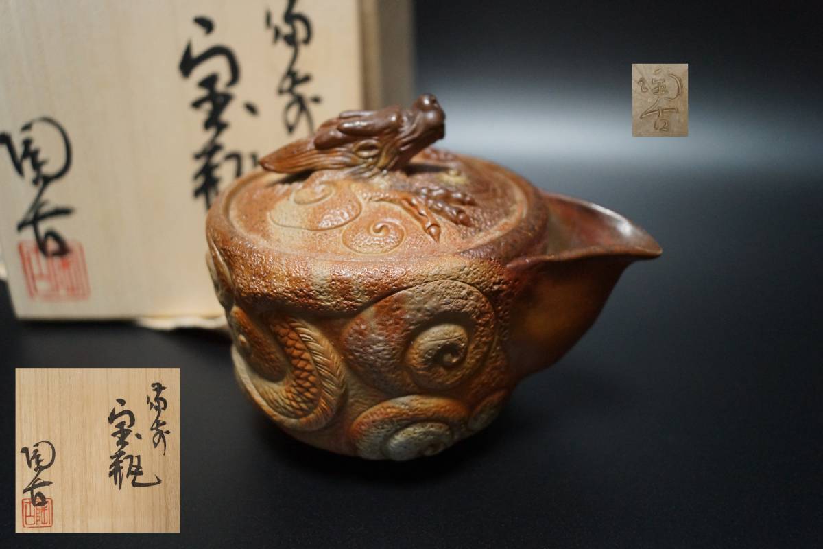 全国総量無料で 備前焼 小西陶古 茶器 茶碗 霧箱有り 未使用 kead.al