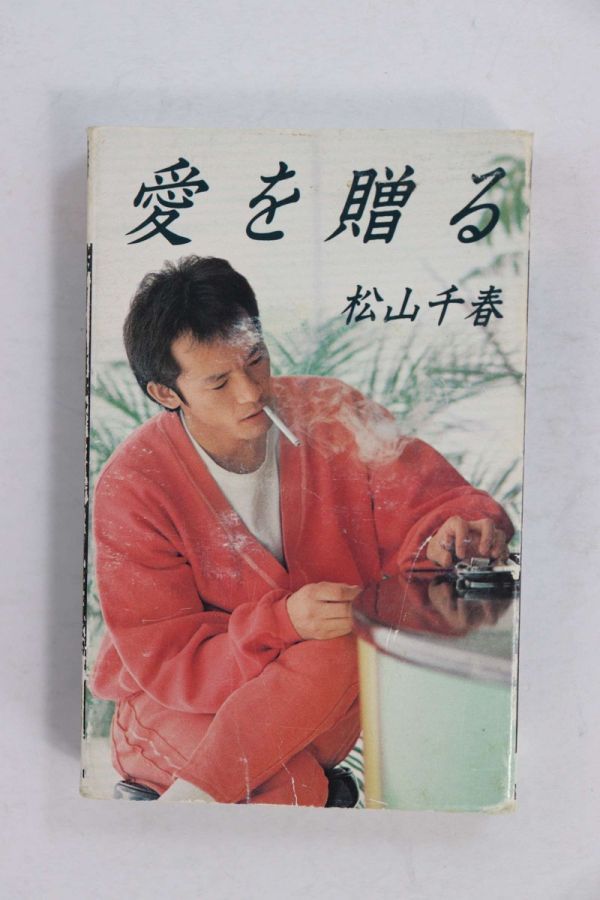 ■カセットテープ■愛を贈る■松山千春■中古■_画像2