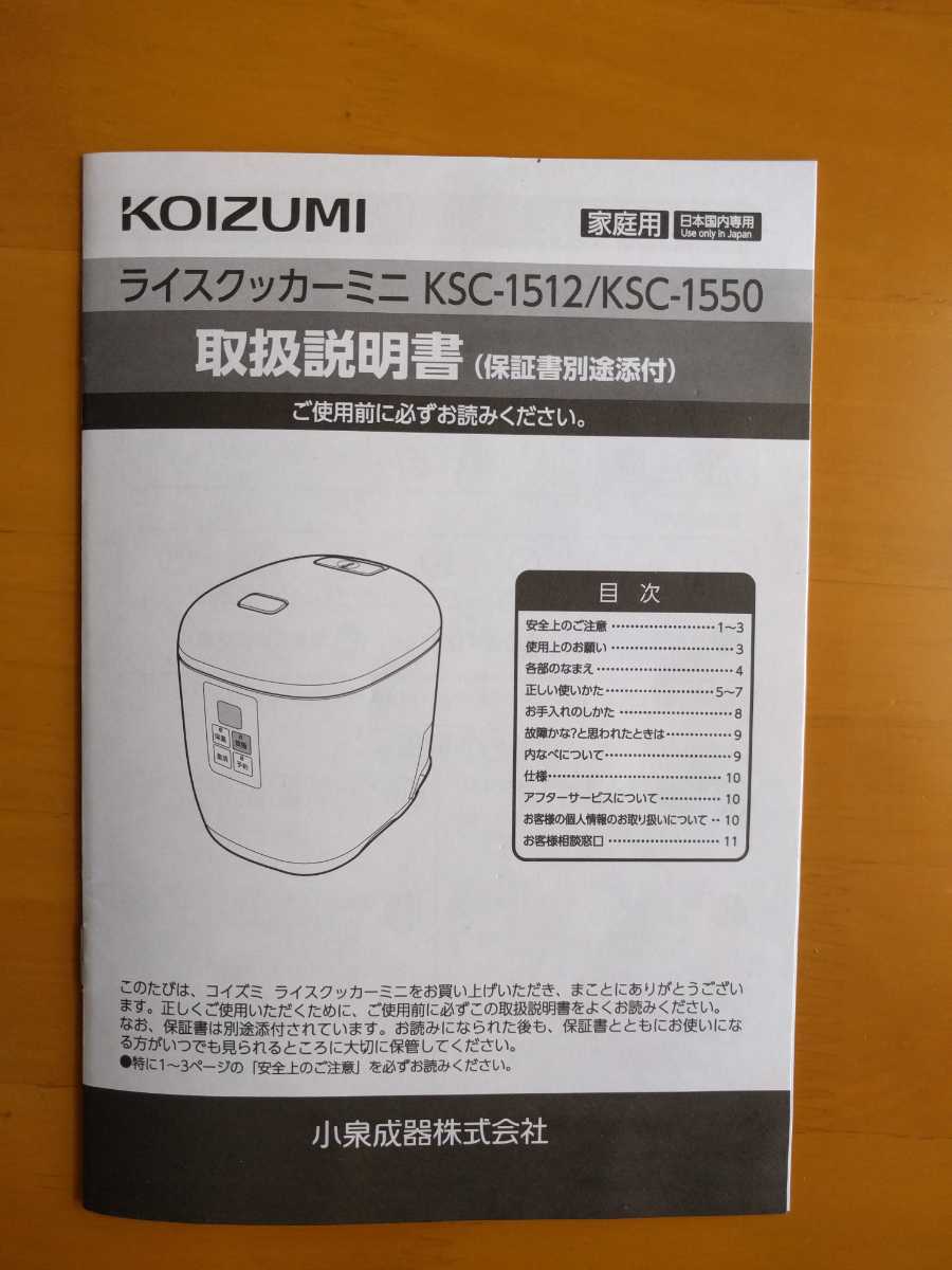 未使用品　KOIZUMI　ライスクッカーミニ　KSC-1512/KSC-1550　20分で炊ける1合炊飯器