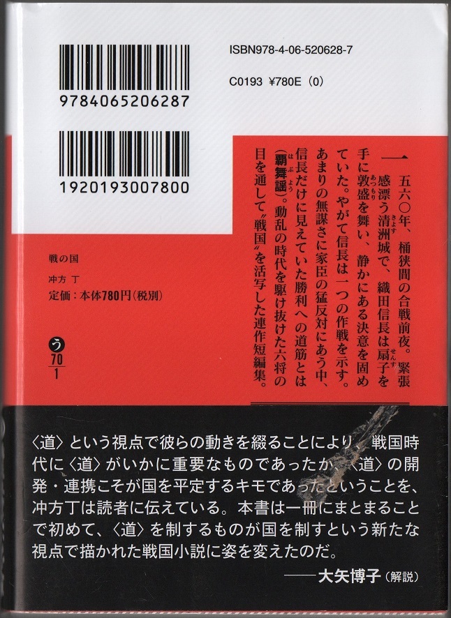 ★戦の国★冲方丁★講談社文庫★クリックポスト★_画像2